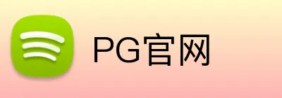 PG官网 logo
