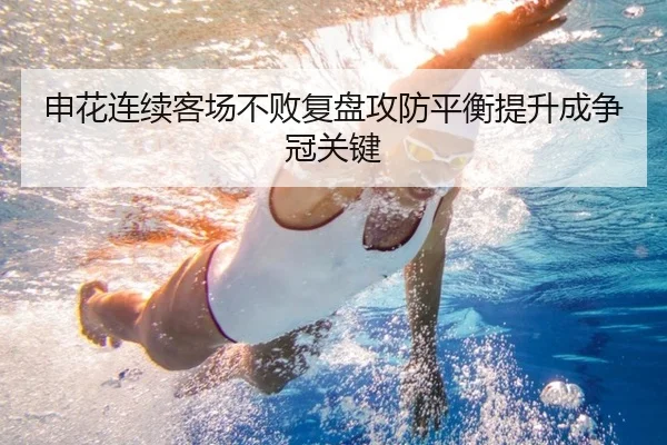 申花连续客场不败复盘攻防平衡提升成争冠关键