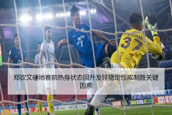 郑钦文硬地赛前热身状态回升发球稳定性成制胜关键因素