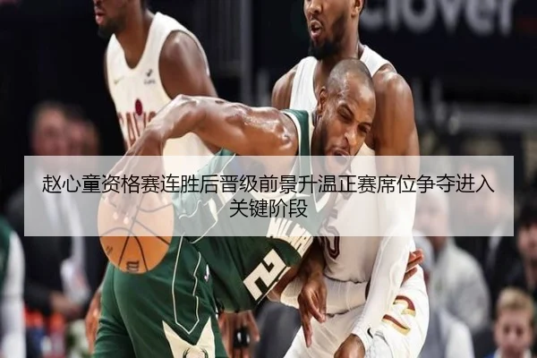 赵心童资格赛连胜后晋级前景升温正赛席位争夺进入关键阶段