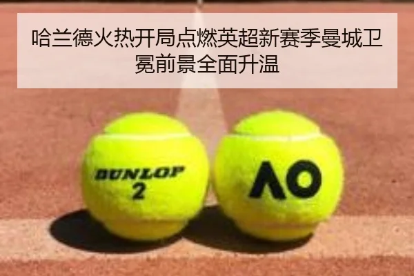 哈兰德火热开局点燃英超新赛季曼城卫冕前景全面升温