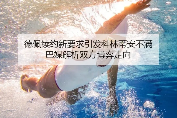德佩续约新要求引发科林蒂安不满 巴媒解析双方博弈走向
